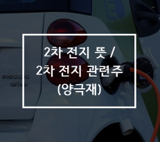  2차 전지 뜻, 양극재 관련주 정보(에코프로비엠, 엘앤에프, 포스코케미칼)