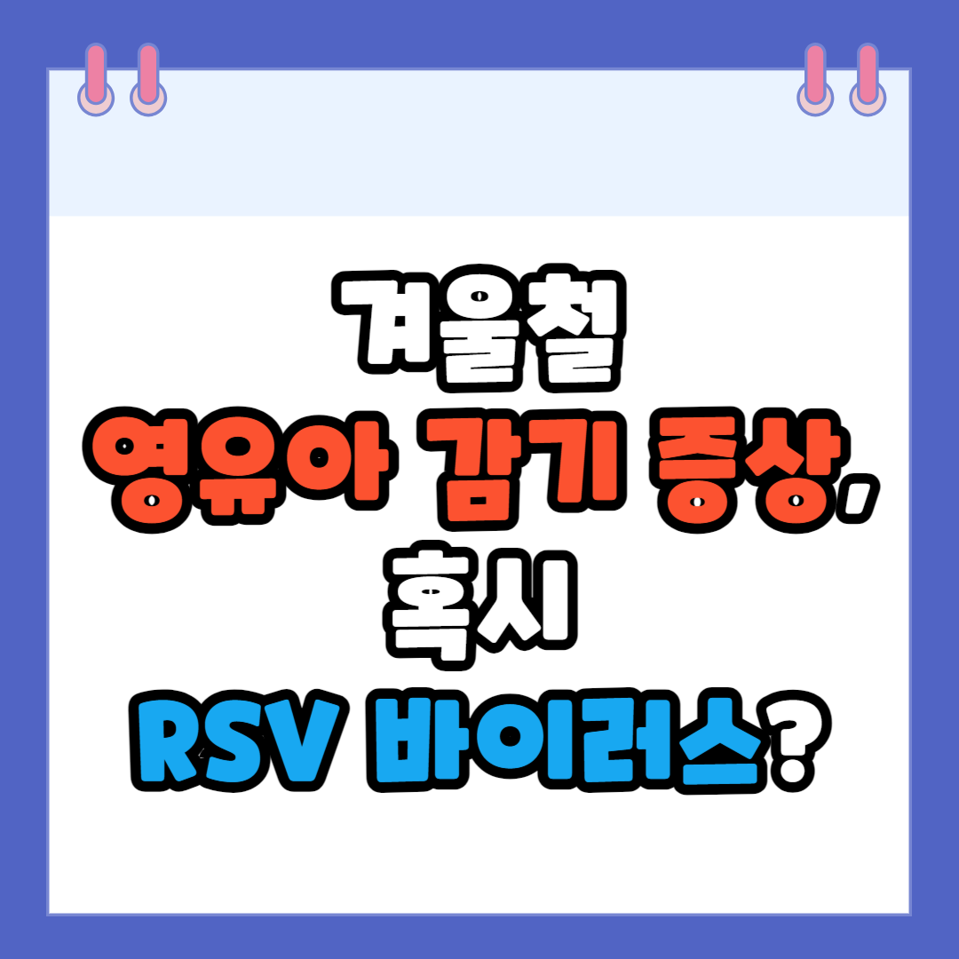 RSV바이러스