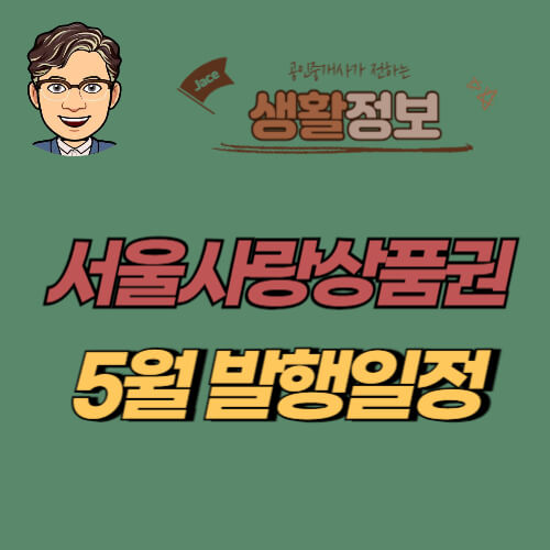 썸네일 서울사랑상품권 5월 발행일정 안내