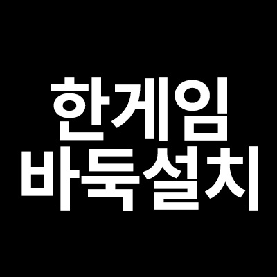  한게임 바둑 설치 와 다운로드를 알려드립니다
