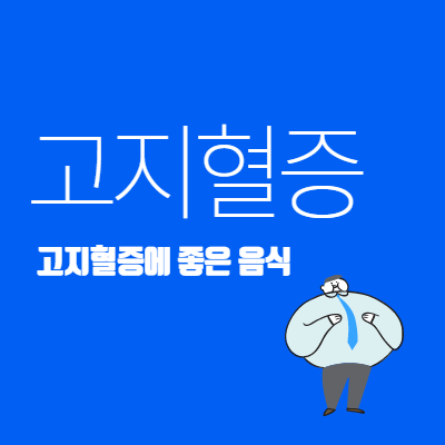 고지혈증에 좋은 음식 정리 - 콜레스테롤- 중성지방 - 썸네일