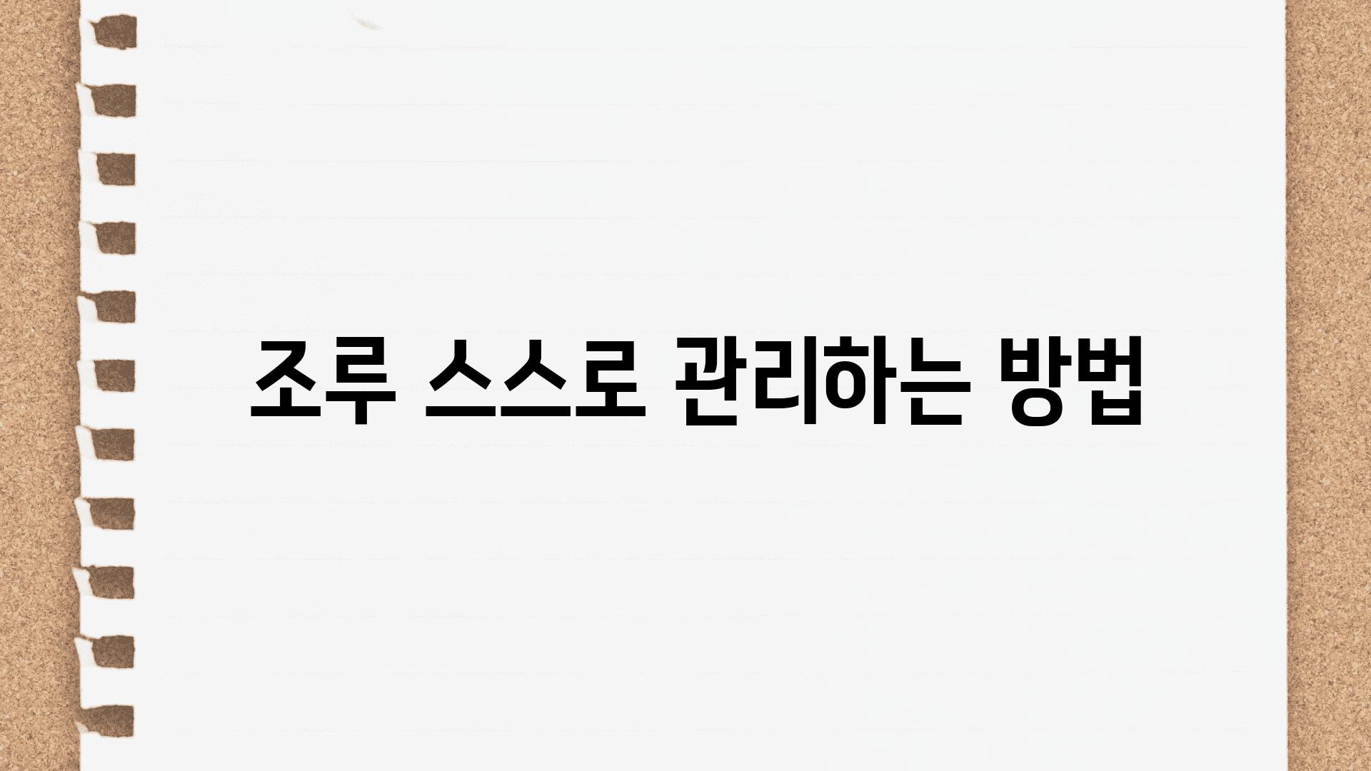  조루 스스로 관리하는 방법