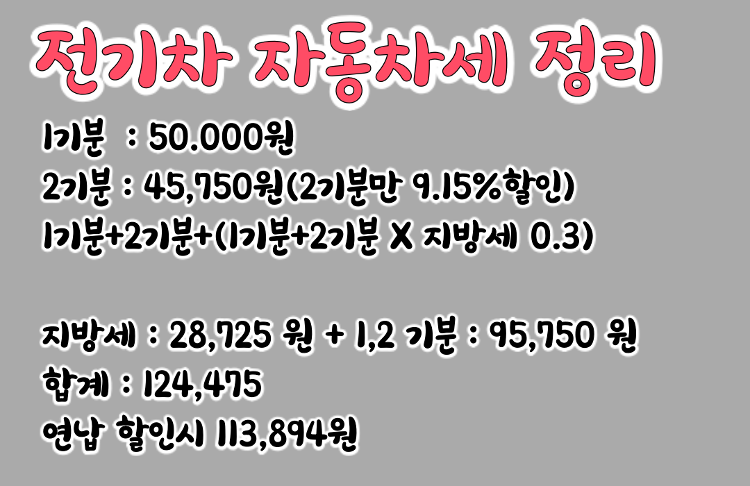 계산기 자동차세 계산기 전기차 세금
