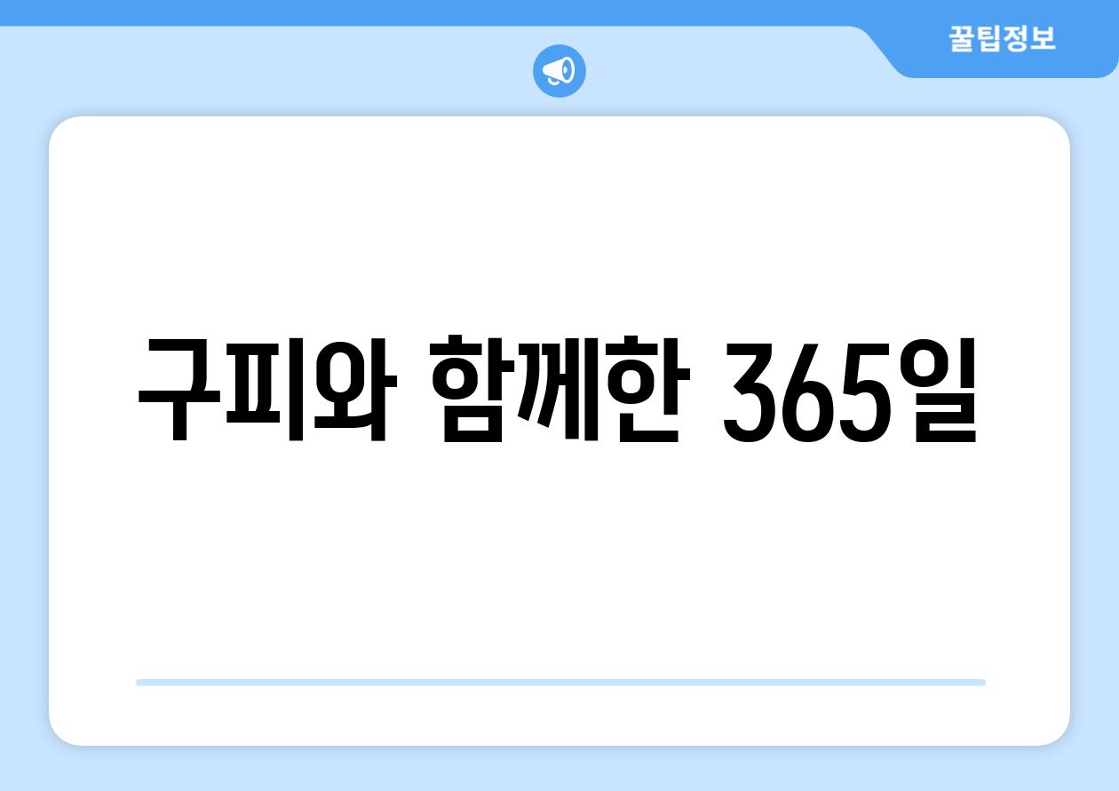 구피와 함께한 365일