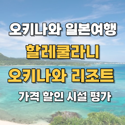 일본여행 할레쿨라니 오키나와 리조트 가격 할인 평가 위치 일러스트