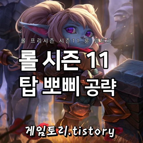  롤 시즌11 탑 뽀삐 룬 템트리 스킬트리 추천