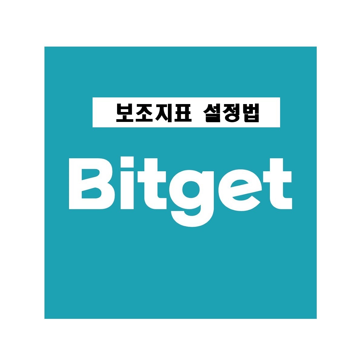  비트겟 차트보는법, 보조지표추가 방법 [볼린저밴드/이동평균선/MACD] by 22년 10월 최신