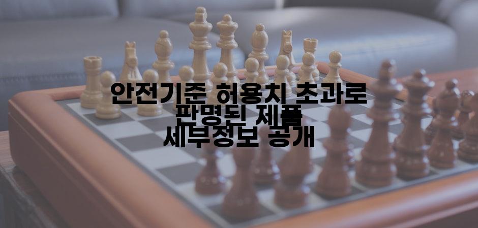 안전기준 허용치 초과로 판명된 제품 세부정보 공개