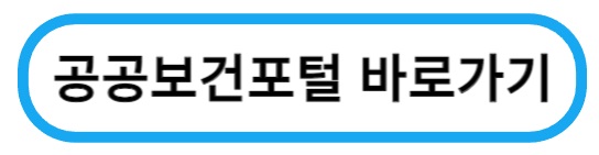 공공보건포털바로가기