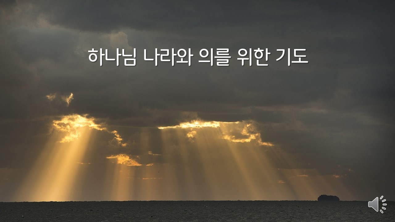  매일성경 : 역대하 6:26-42 하나님 나라와 의를 위한 기도