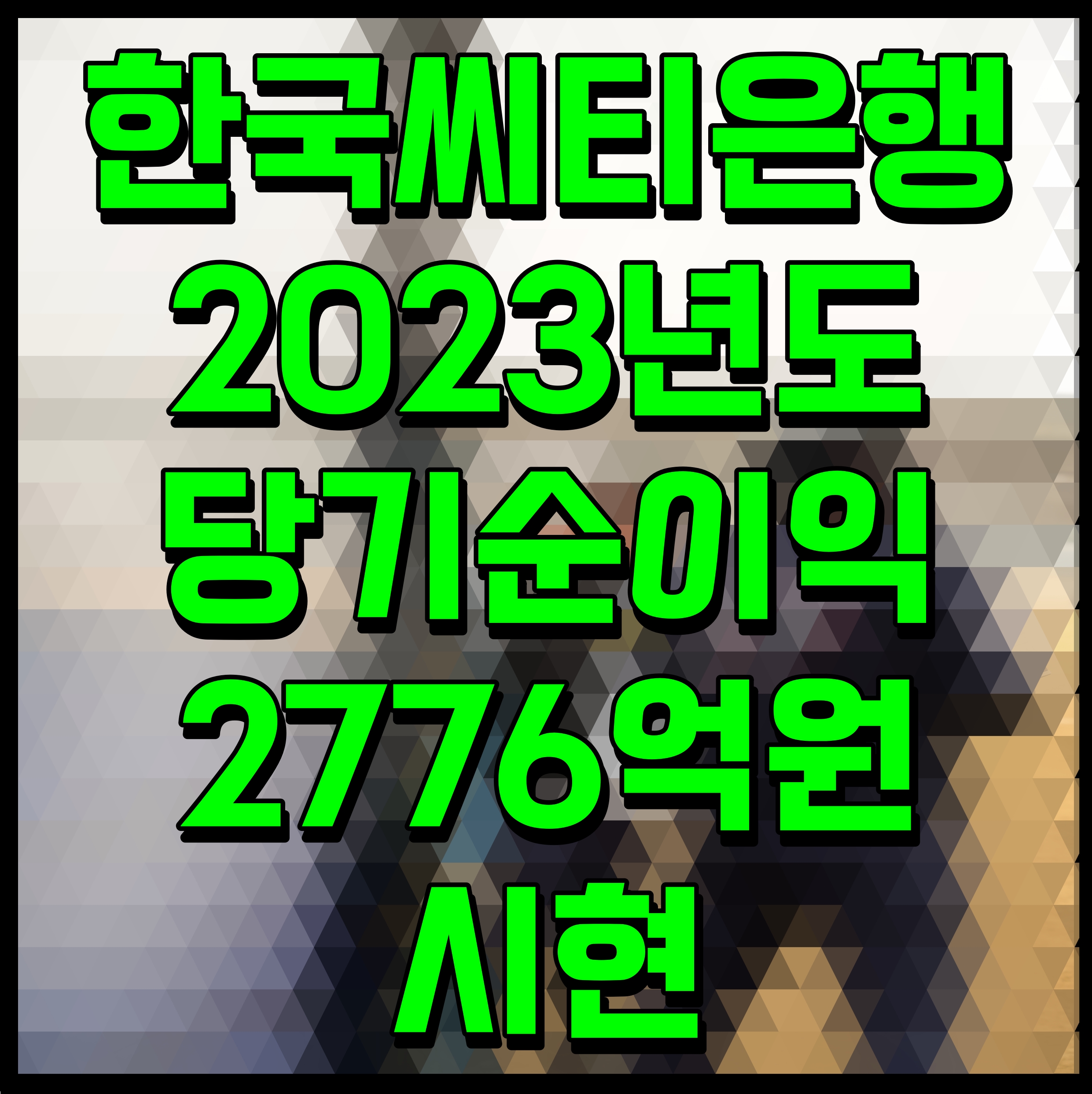  한국씨티은행 2023년도 당기순이익 2776억원 시현