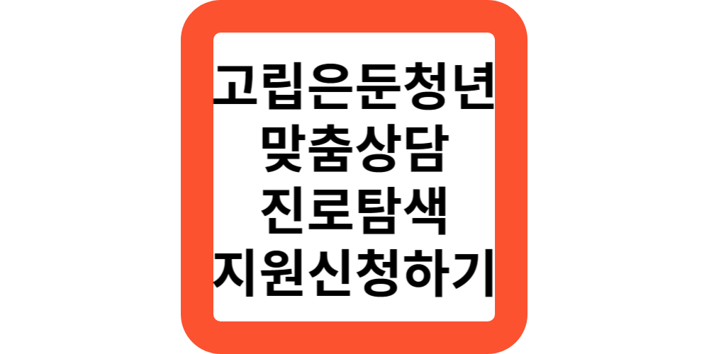 고립-은둔청년 상담,취미,취업 정부지원 신청방법(총정리)
