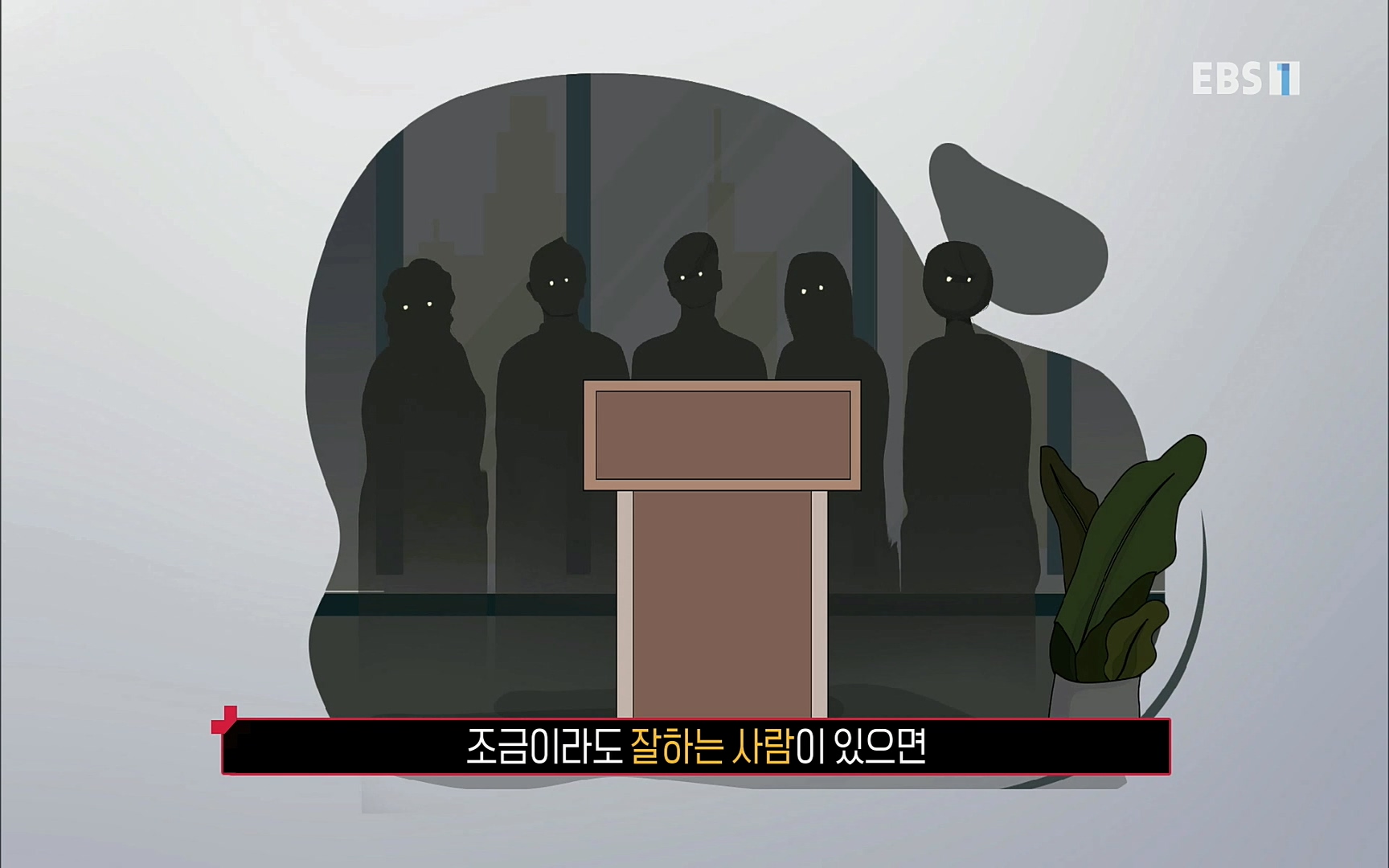 EBR - EBS Business Review4강. 작은 아첨도 경계하라.mp4_20220320_185027.465.jpg