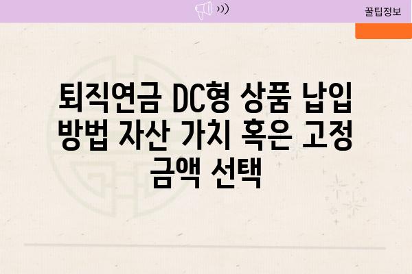 퇴직연금 DC형 제품 납입 방법 자산 가치 혹은 고정 금액 선택