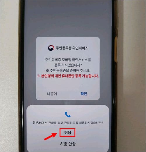 정부24에서 전화 걸기 허용