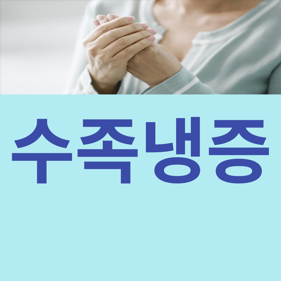  수족 냉증 증상, 원인, 치료법와 관리법