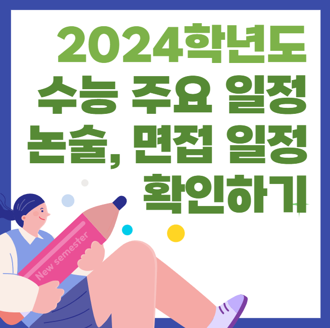 2024학년도 수능 주요 일정과 논술&#44; 면접 일정 확인하기