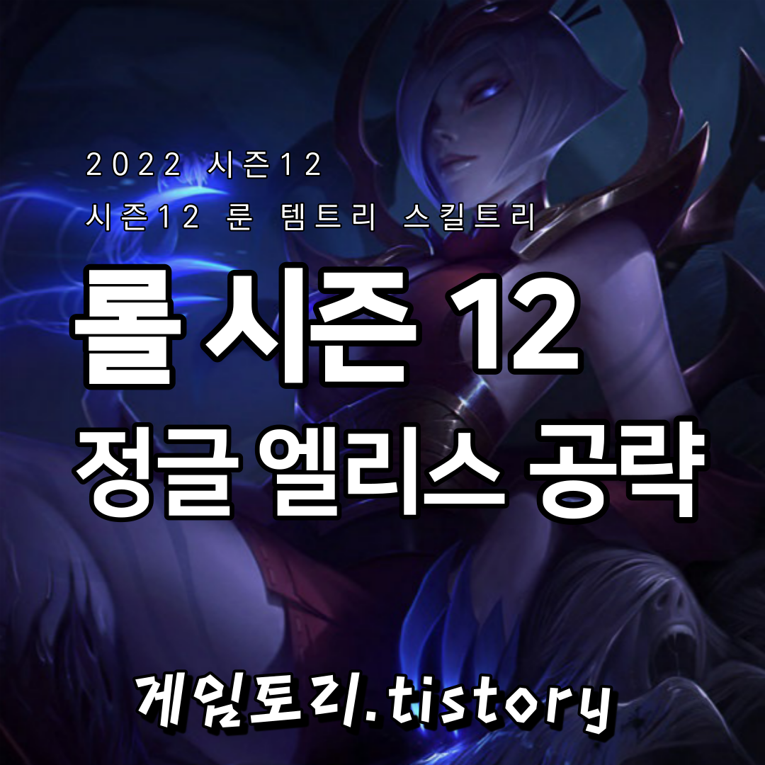  롤 시즌12 정글 엘리스 룬 템트리 스킬트리 추천