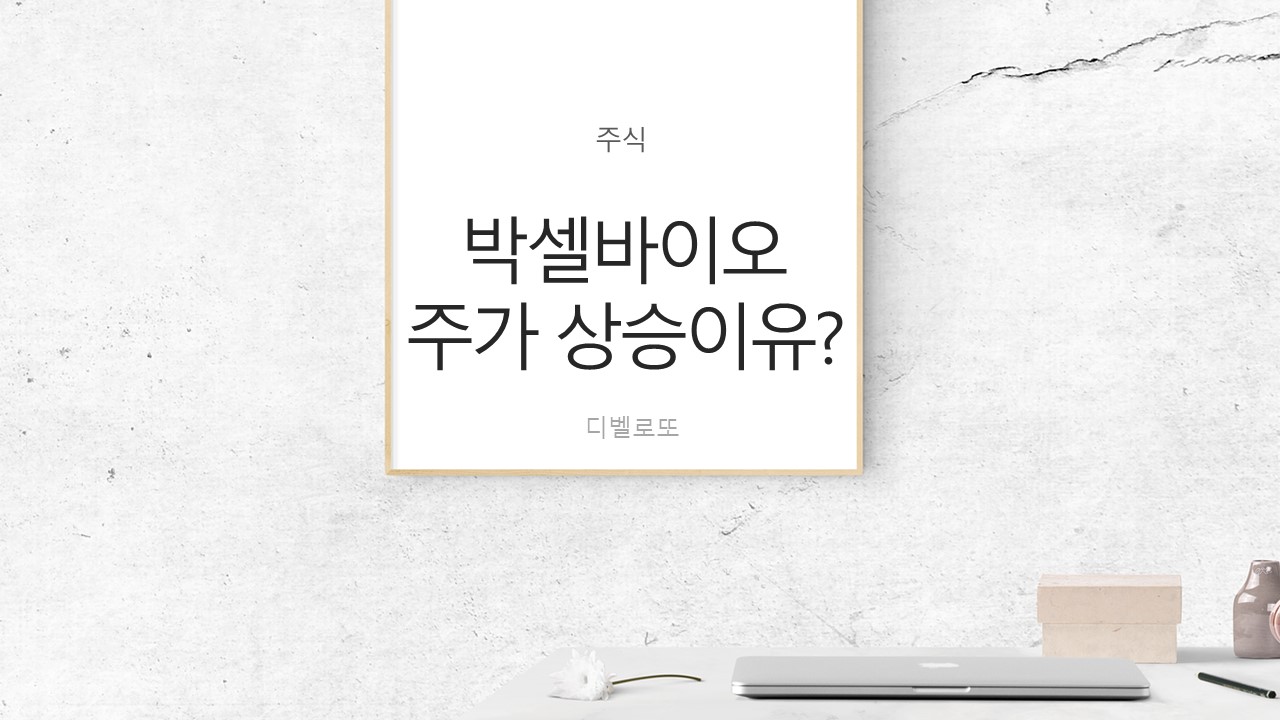  박셀바이오 NK세포 암치료제 특허 출원 발표후 주가 상승