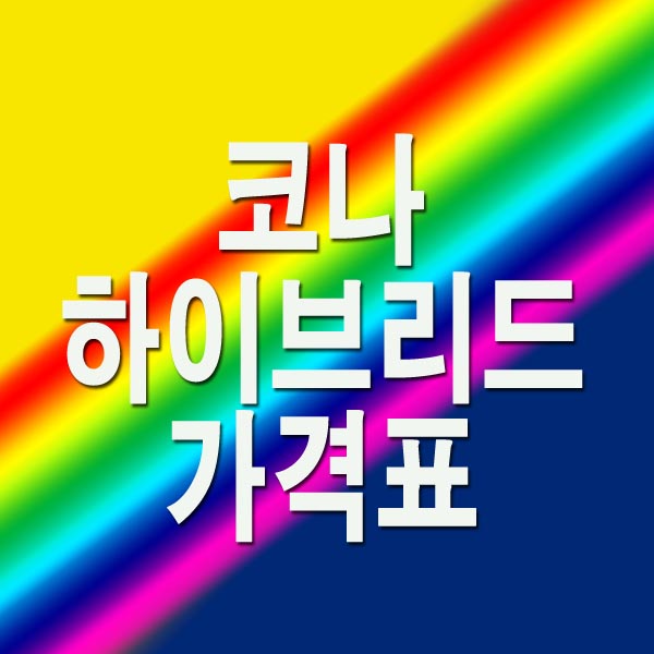  코나 하이브리드 가격표