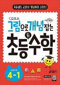 그림으로-개념-잡는-초등-키-수학-4-1
