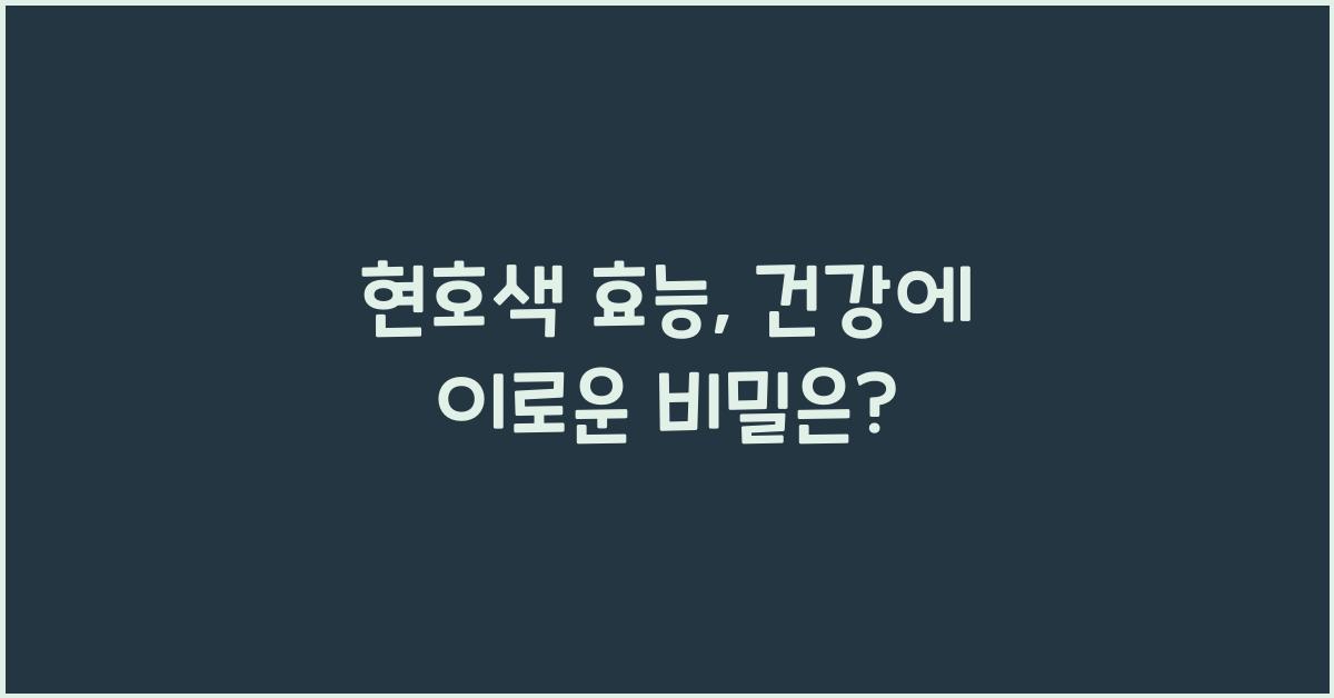 현호색 효능