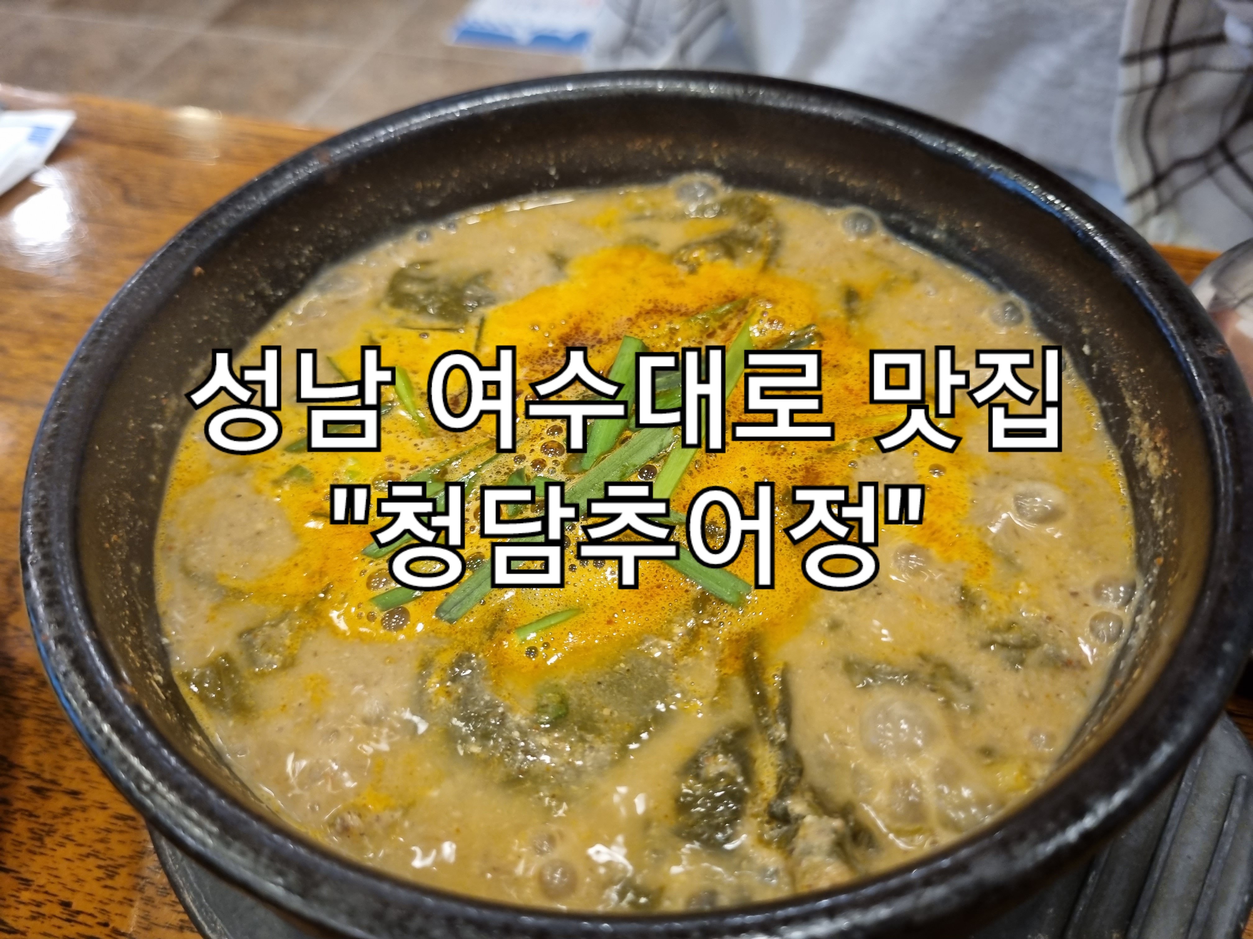 청담 추어탕 이미지