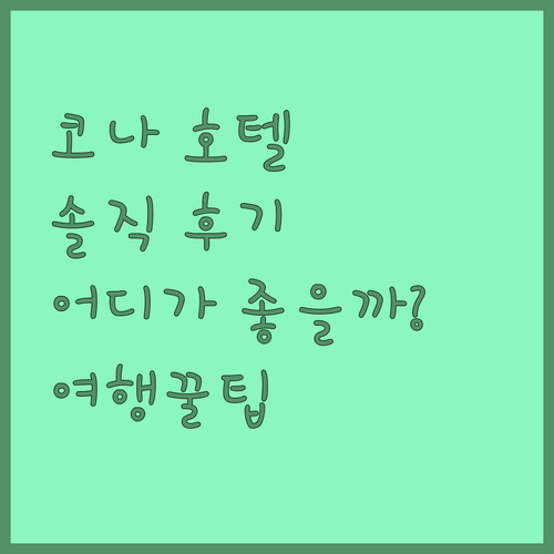 하와이 코나 호텔 리뷰 대방출! 실제