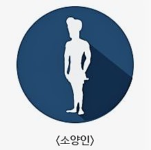 소양인 이미지