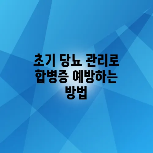 초기 당뇨 관리로 합병증 예방하는 방법
