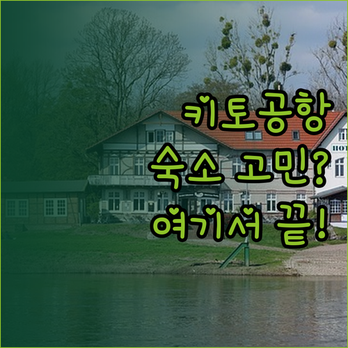 키토 공항 호텔 고민 끝 위치, 가격