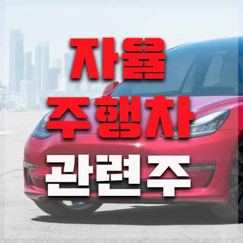  자율주행차관련주 대장주는 누구?