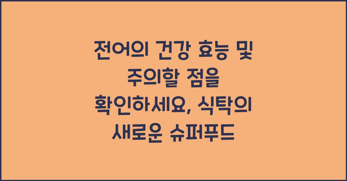 전어의 건강 효능 및 주의할 점을 확인하세요 