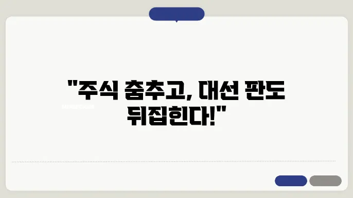 주식투자 근황과 2024 미국대선 결과