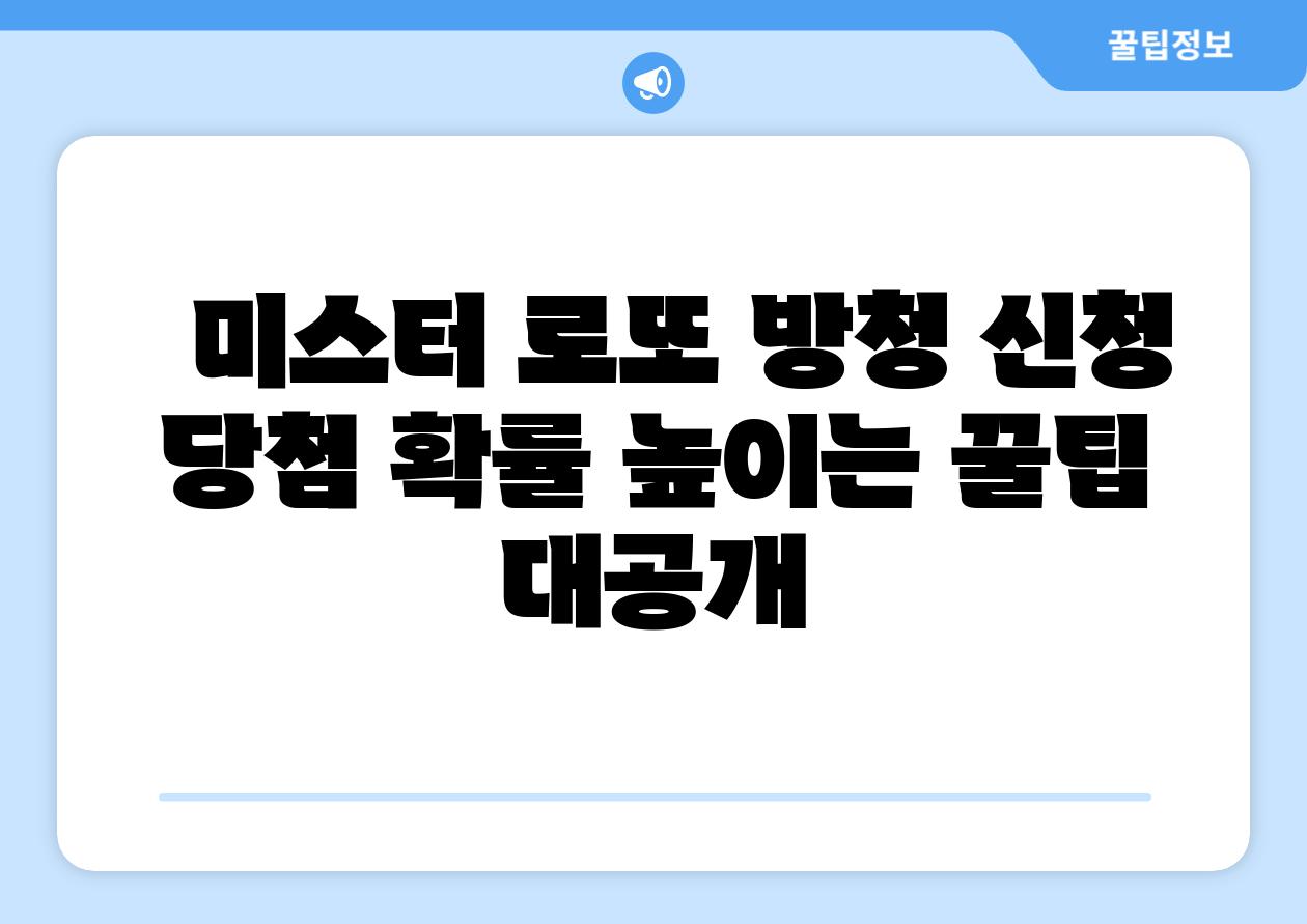 미스터 로또 방청 신청 당첨 확률 높이는 꿀팁 대공개