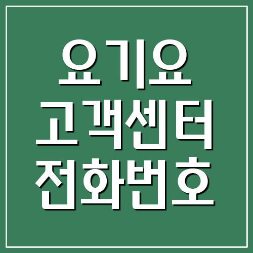 요기요 고객센터 전화번호