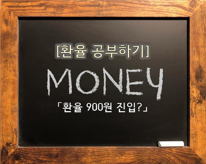  [경제지식] 환율 하락!! 900원 진입? 그럼 뭘 해야돼? 환차익/환전시기/환율대응방법