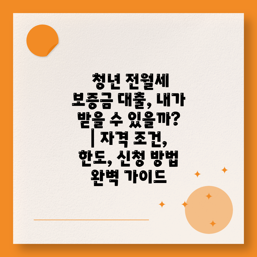  청년 전월세 보증금 대출, 내가 받을 수 있을까  자