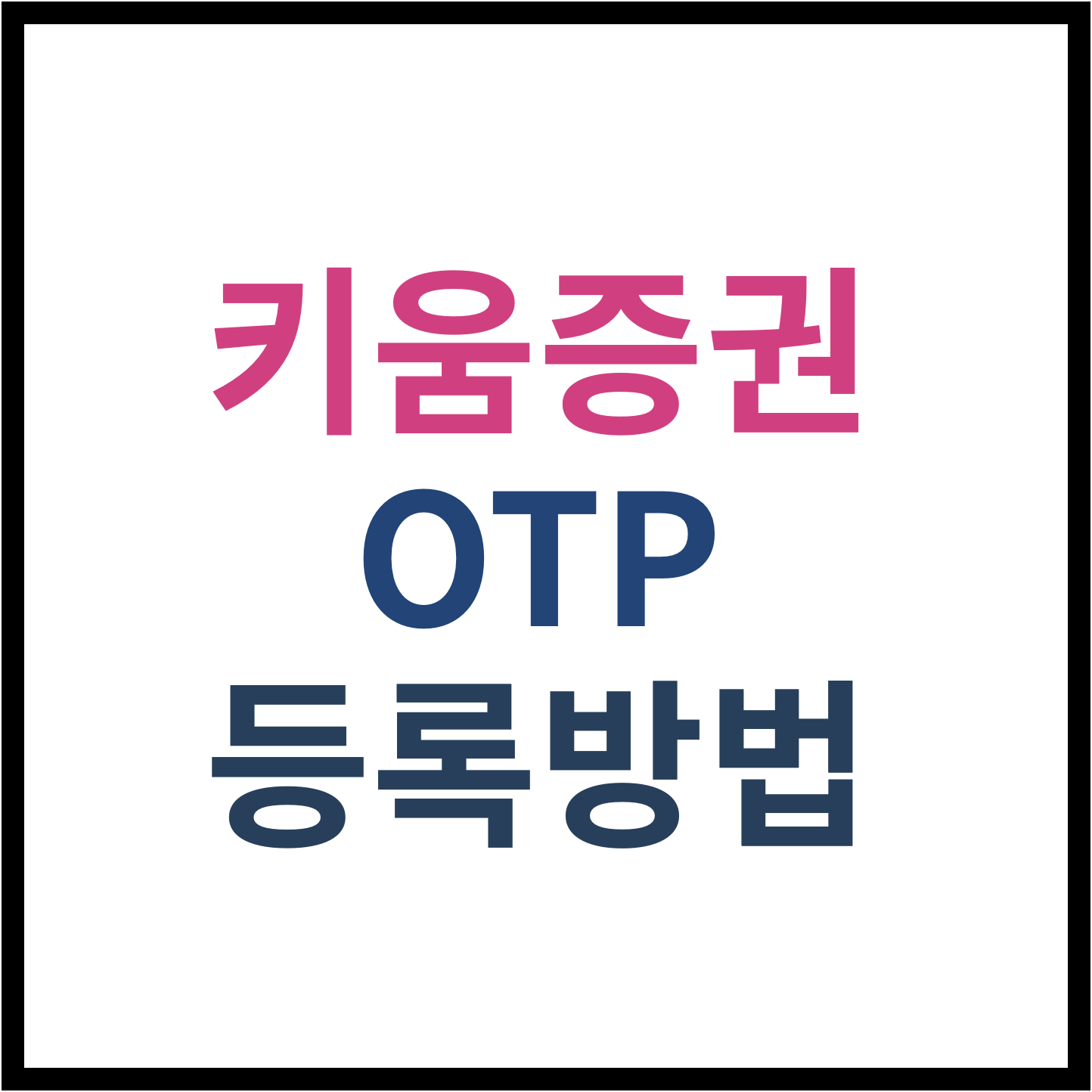 키움증권 입출금을 위한 모바일 OTP 등록 방법