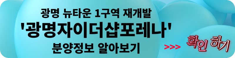 베르몬트로 광명 (광명 뉴타운 2구역) 일반분양 청약 정보 (일정&#44; 분양가&#44; 입지분석)