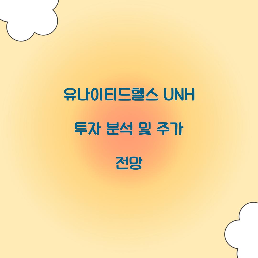 유나이티드헬스 UNH 투자 분석 
