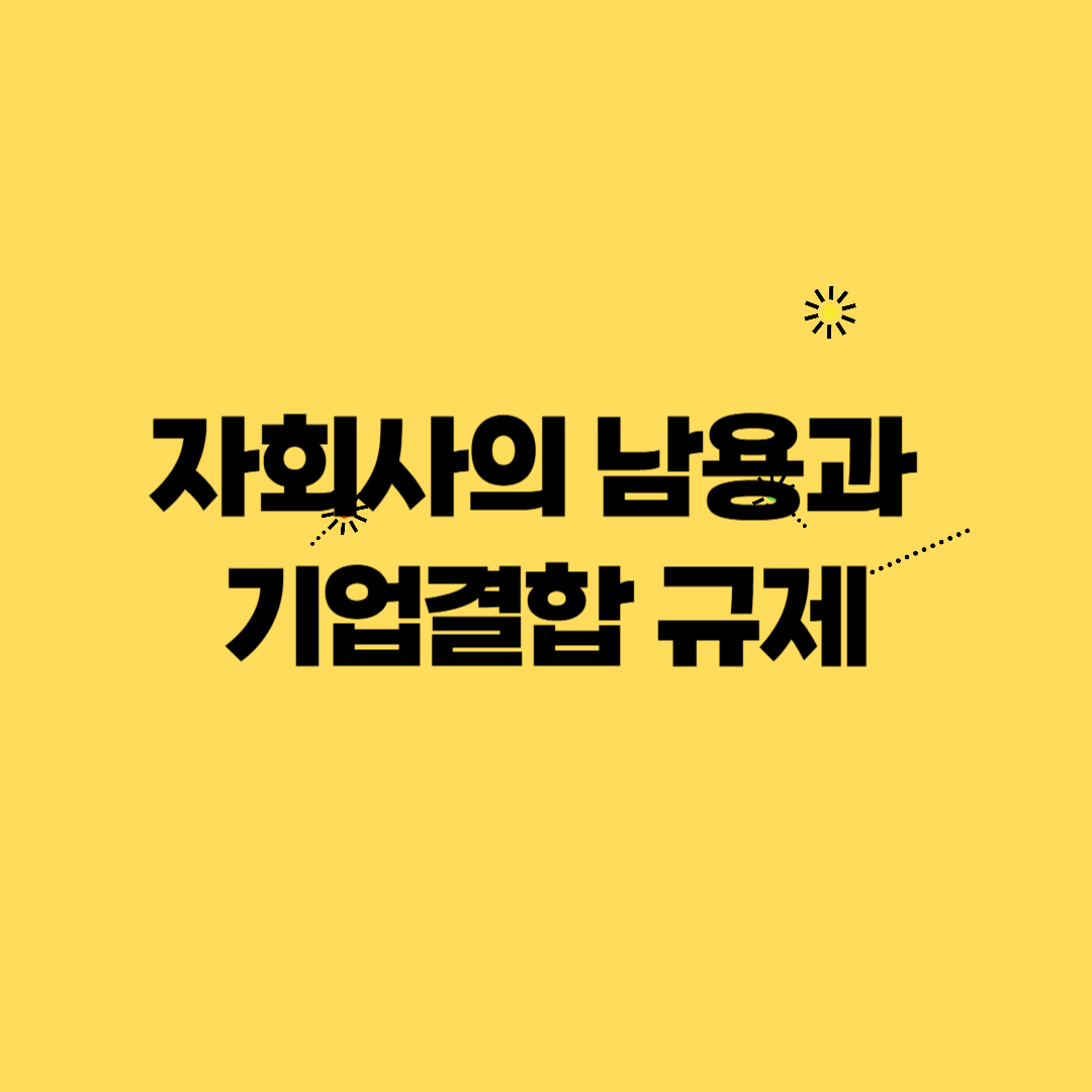 자회사의 남용과 기업결합 규제