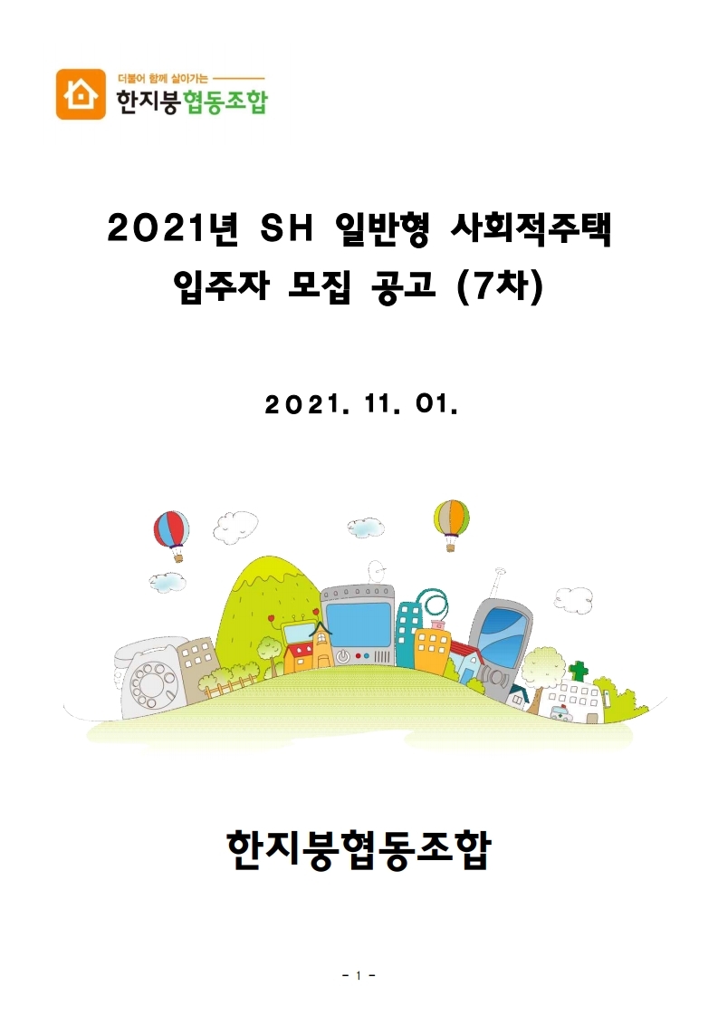  2021년 SH 일반형 사회적주택입주자 모집 공고문(한지붕 웨스트벨리) (7차)