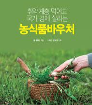  취약계층 대상 '농식품바우처' 시행 확대