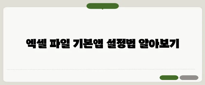 갤럭시 엑셀파일 열기 기본앱 설정 방법!