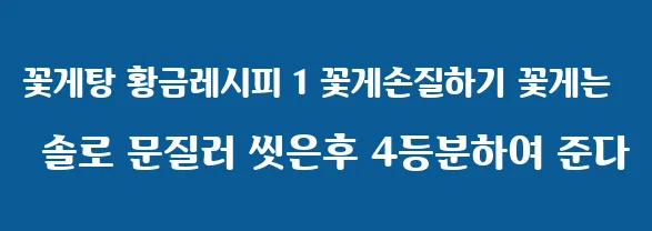 꽃게탕 황금레시피 1 꽃게손질하기 꽃게는 솔로 문질러 씻은후 4등분하여 준다