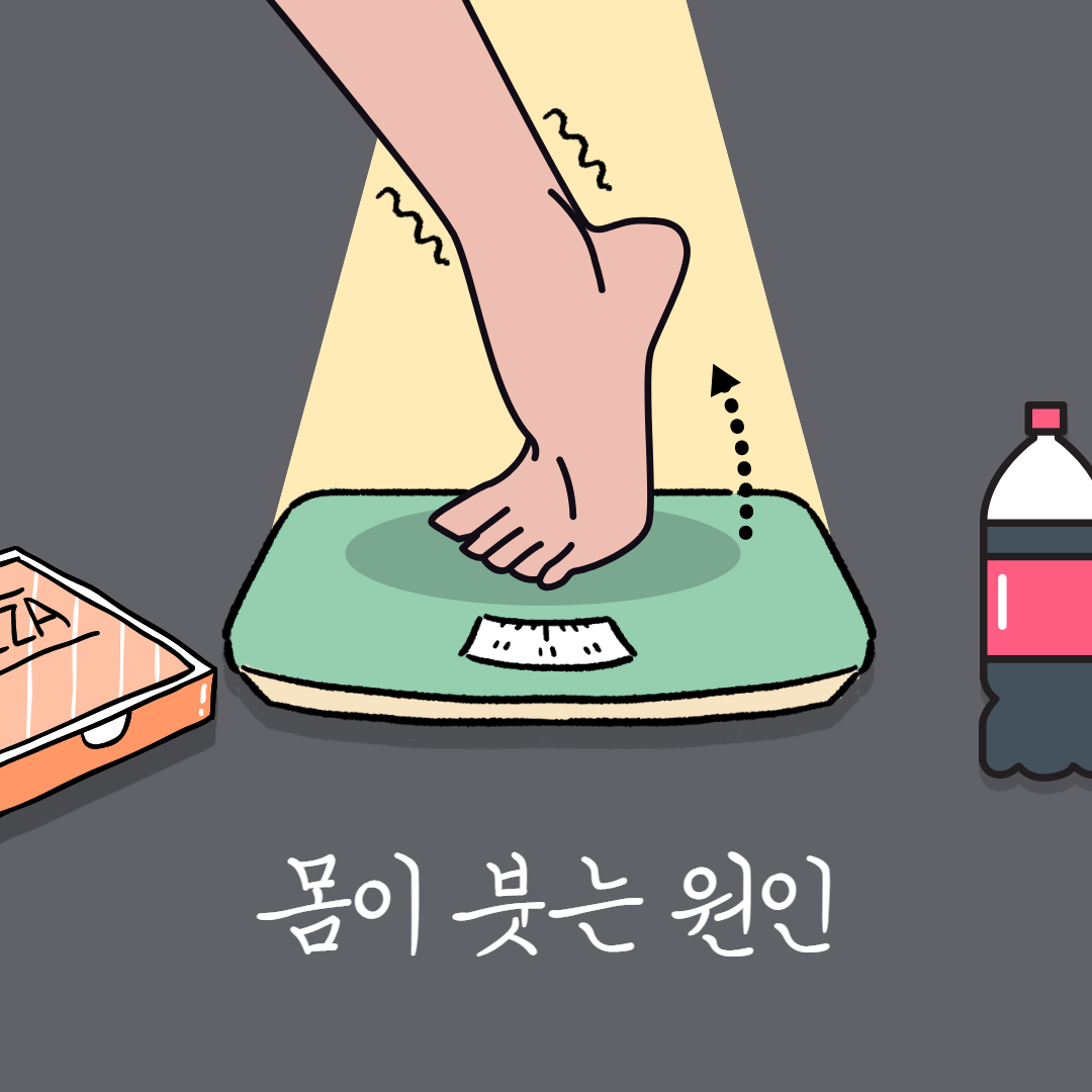 몸이 붓는 원인