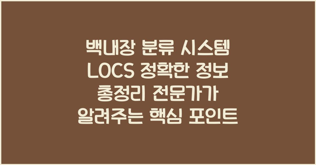 백내장 분류 시스템 LOCS 정확한 정보 총정리