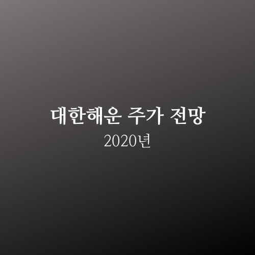  대한해운 주가 2020년 전망