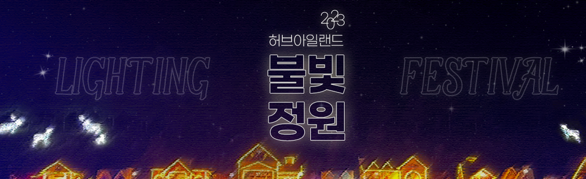  허브아일랜드 불빛동화축제 : 동화속 불빛정원으로의 초대